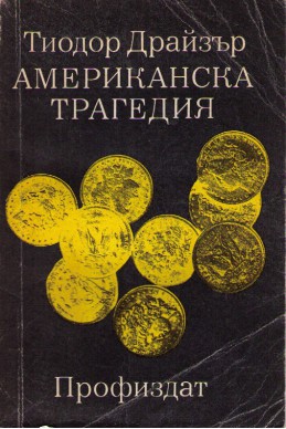 Американска трагедия - том 1: Книга 1 и 2